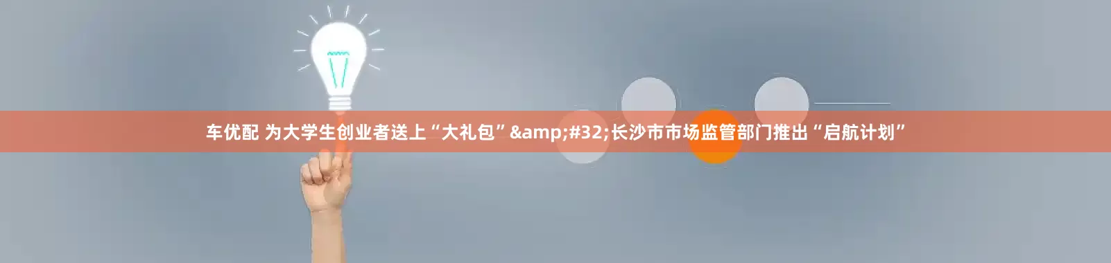 车优配 为大学生创业者送上“大礼包”&#32;长沙市市场监管部门推出“启航计划”