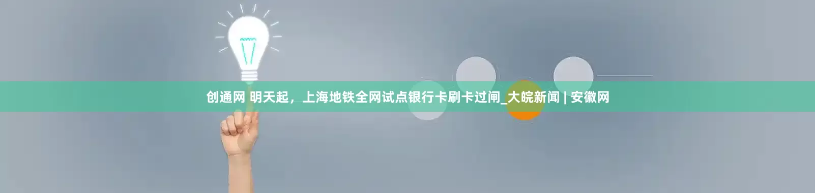 创通网 明天起，上海地铁全网试点银行卡刷卡过闸_大皖新闻 | 安徽网