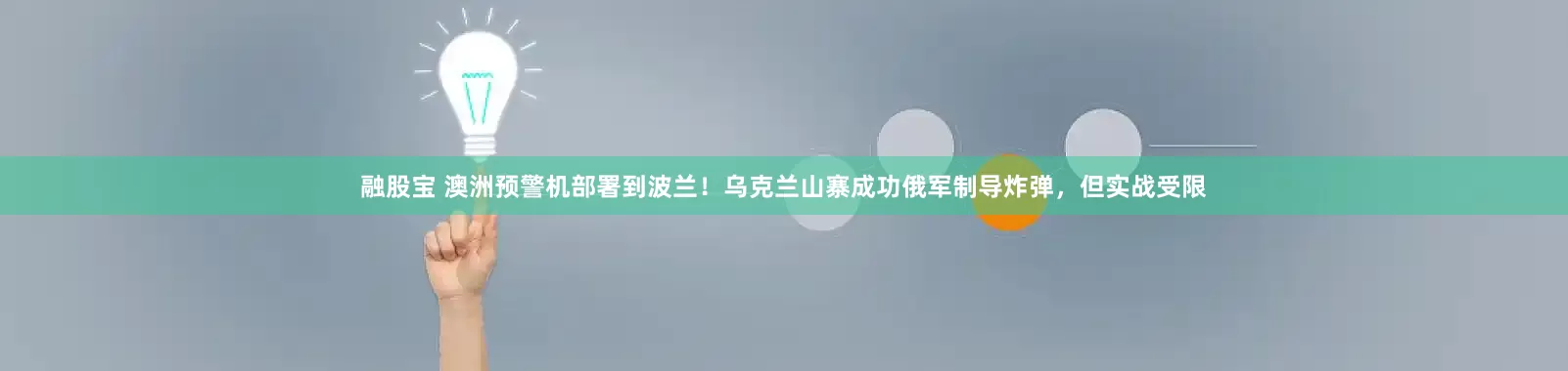 融股宝 澳洲预警机部署到波兰！乌克兰山寨成功俄军制导炸弹，但实战受限