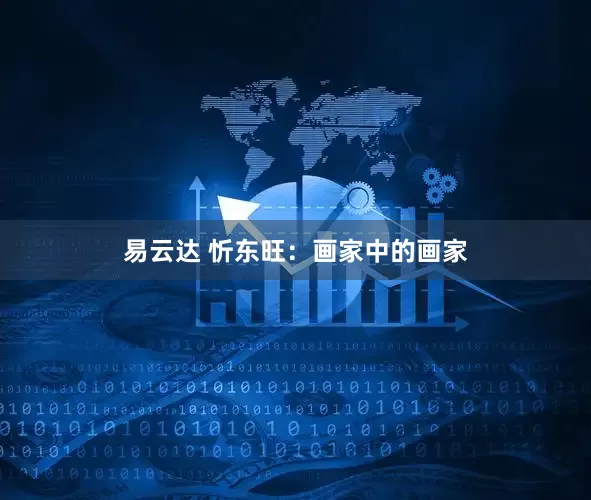 易云达 忻东旺：画家中的画家