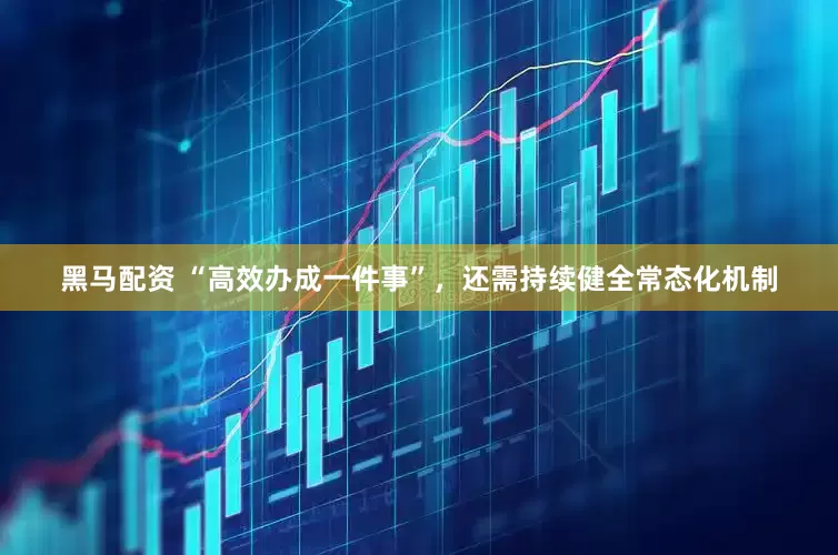 黑马配资 “高效办成一件事”，还需持续健全常态化机制