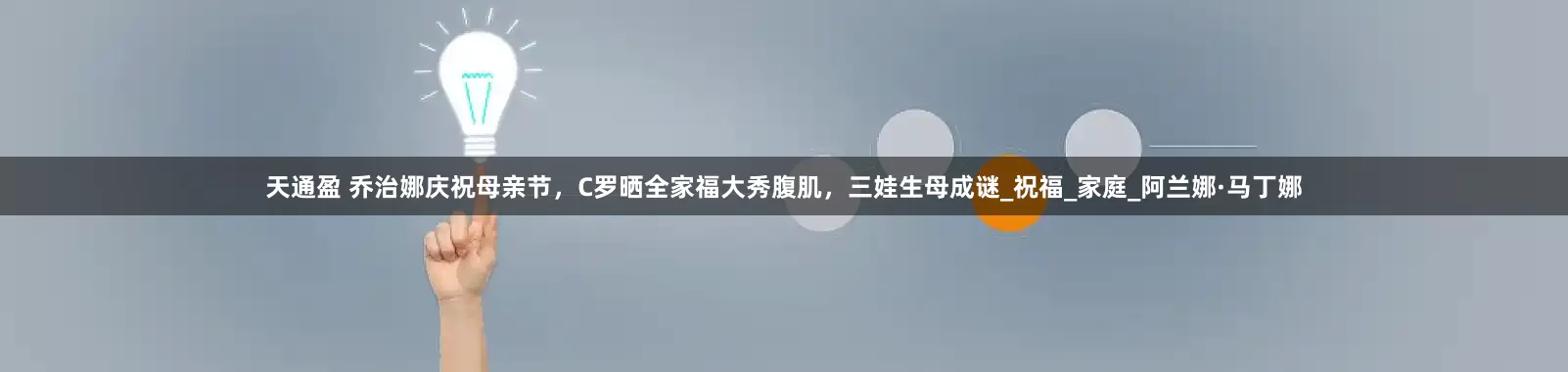 天通盈 乔治娜庆祝母亲节，C罗晒全家福大秀腹肌，三娃生母成谜_祝福_家庭_阿兰娜·马丁娜