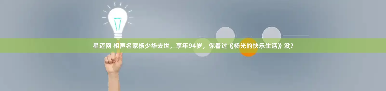 星迈网 相声名家杨少华去世，享年94岁，你看过《杨光的快乐生活》没？