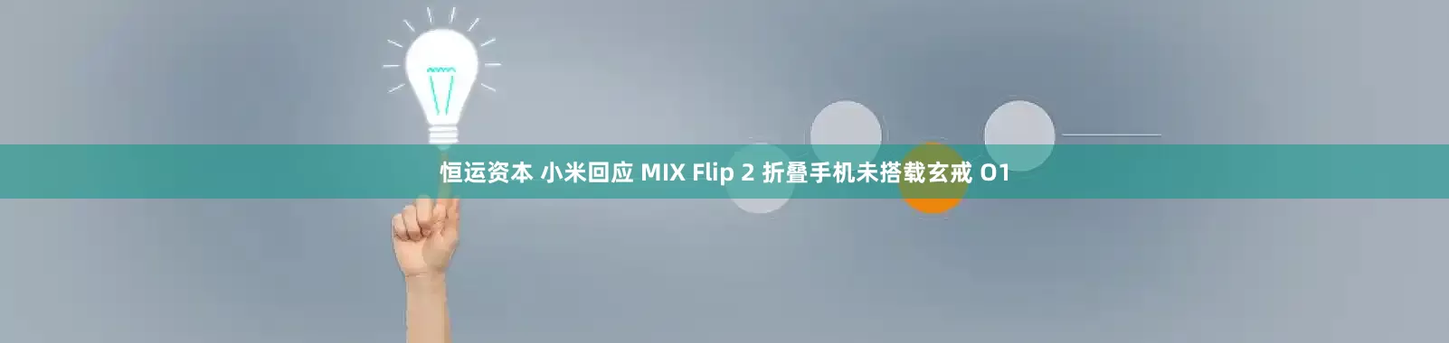 恒运资本 小米回应 MIX Flip 2 折叠手机未搭载玄戒 O1