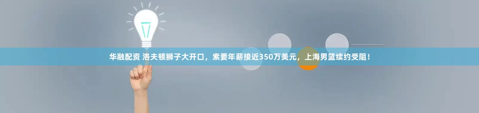 华融配资 洛夫顿狮子大开口，索要年薪接近350万美元，上海男篮续约受阻！