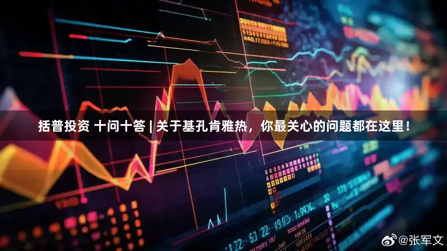 括普投资 十问十答 | 关于基孔肯雅热，你最关心的问题都在这里！
