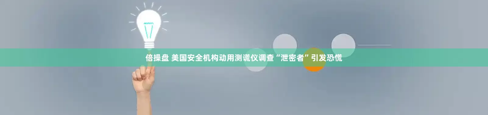 倍操盘 美国安全机构动用测谎仪调查“泄密者”引发恐慌