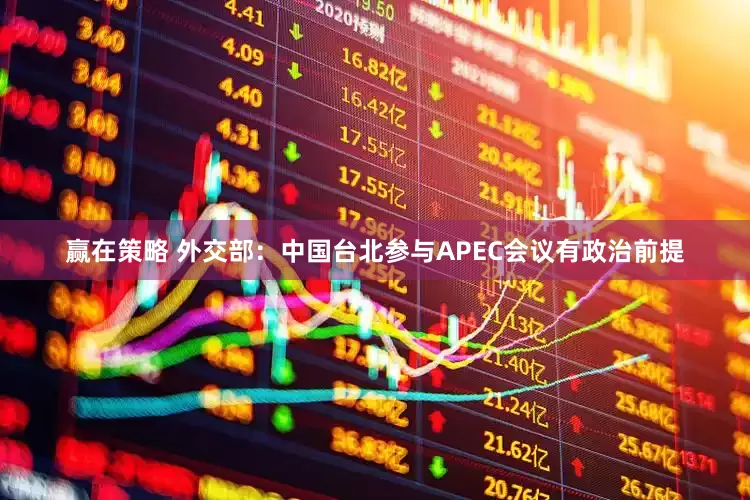 赢在策略 外交部：中国台北参与APEC会议有政治前提