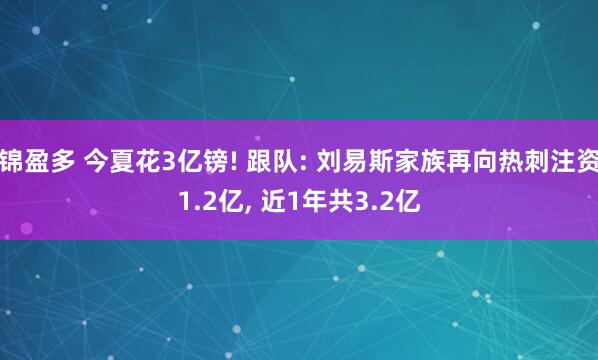 锦盈多 今夏花3亿镑! 跟队: 刘易斯家族再向热刺注资1.2亿, 近1年共3.2亿